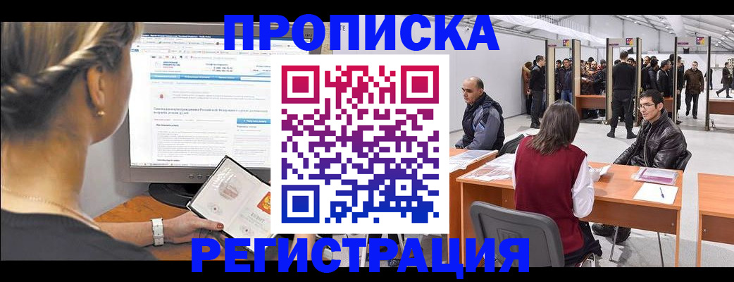 временная регистрация поиск в Лакинске